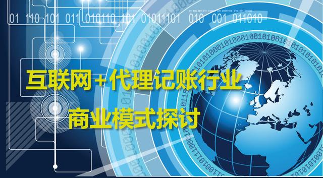 互聯(lián)網(wǎng)+代理記賬行業(yè)商業(yè)模式探討