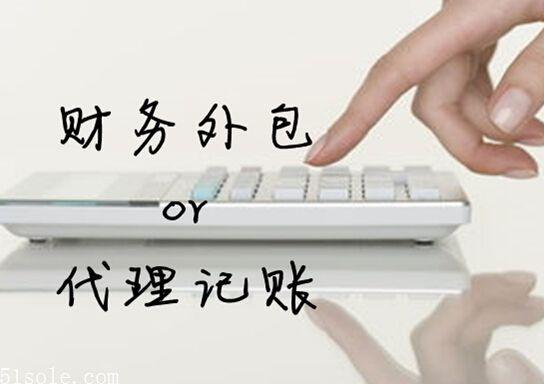 代理記賬與財務外包有區(qū)別嗎?
