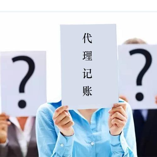 為什么要找代理記賬公司?代理記賬到底有什么好處和缺點(diǎn)?