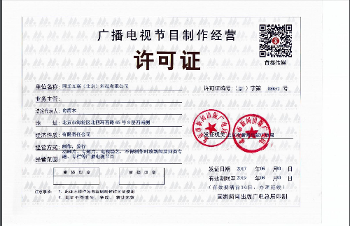 廣播電視節(jié)目制作經(jīng)營(yíng)許可證