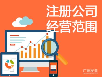 公司注冊經營范圍