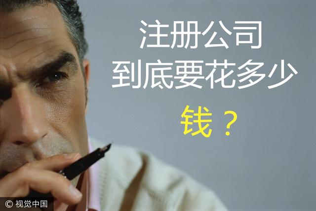 注冊公司到底要花多少錢？