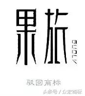 商標(biāo)注冊(cè)之四大關(guān)鍵細(xì)節(jié)決定成敗