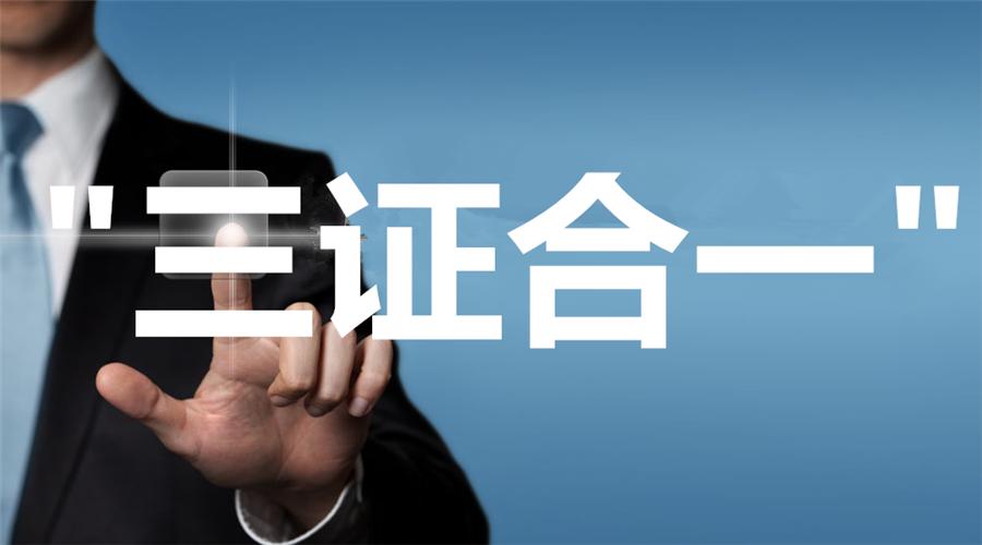 上海注冊公司三證合一辦理的流程