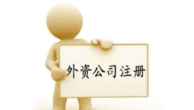 注冊外資公司有什么前提條件