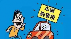 【稅收優(yōu)惠】好消息!明年起至2020年底新能源汽車免征車輛購(gòu)置稅