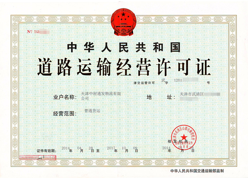 道路運輸經營許可證圖片