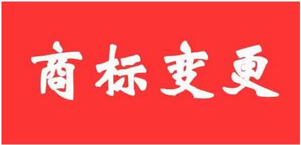 公司名稱地址變更了注冊商標(biāo)怎么辦?