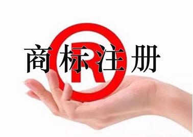 商標注冊 注冊商標風險小提示