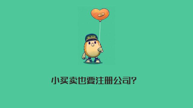 我就是做個小買賣而已,為什么還要注冊公司?
