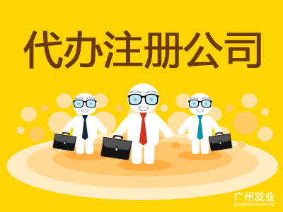 代辦注冊公司