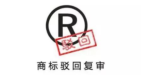 創業初期，商標被駁回了怎么辦？