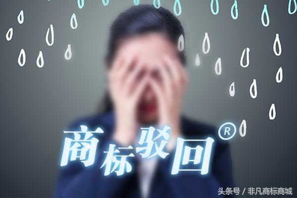 商標注冊又被駁回了？3分鐘教你弄懂商標注冊的套路！