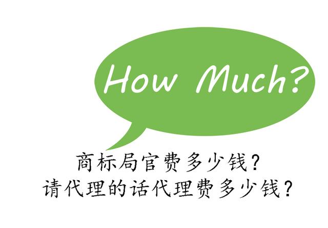 2018商標注冊,變更,授權,轉讓,撤三,續展,注銷分別要多少錢,多久