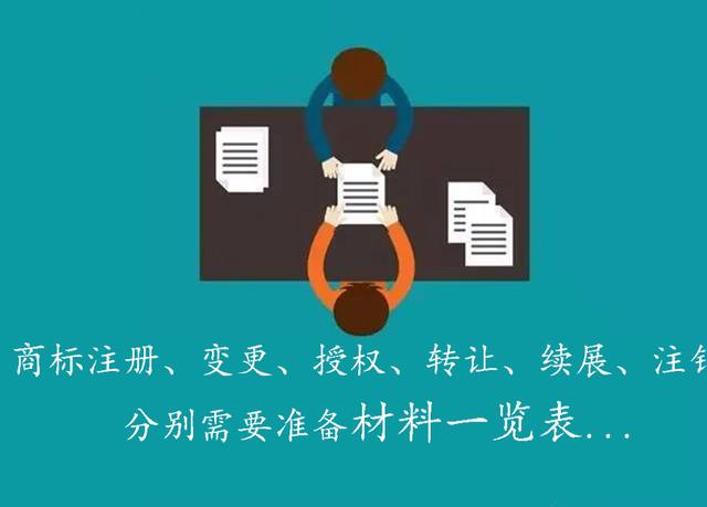 2018商標注冊,變更,授權,轉讓,撤三,續展,注銷分別要多少錢,多久