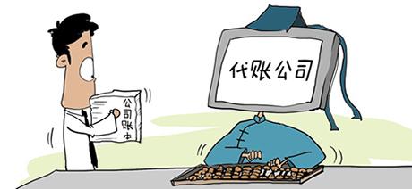 企業找代理記賬公司后是否就不用管了?