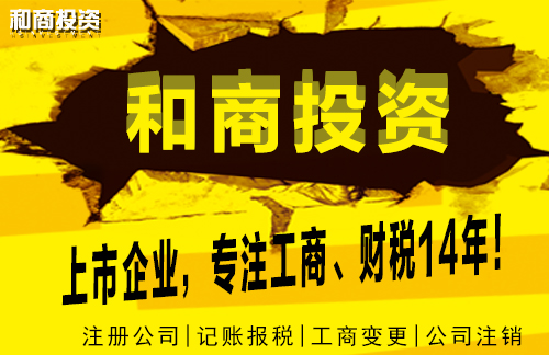 和商投資注冊公司圖片