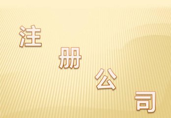 廣州公司注冊資本認繳登記后的注冊資金虛高存在的風(fēng)險