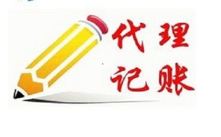 代理記賬是什么意思